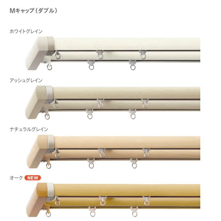 TOSO（トーソー） おしゃれ カーテンレール メーカー品 木目調