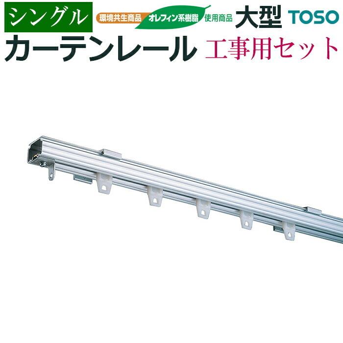 TOSO（トーソー） カーテンレール 安心のメーカー品 大型 シルバー
