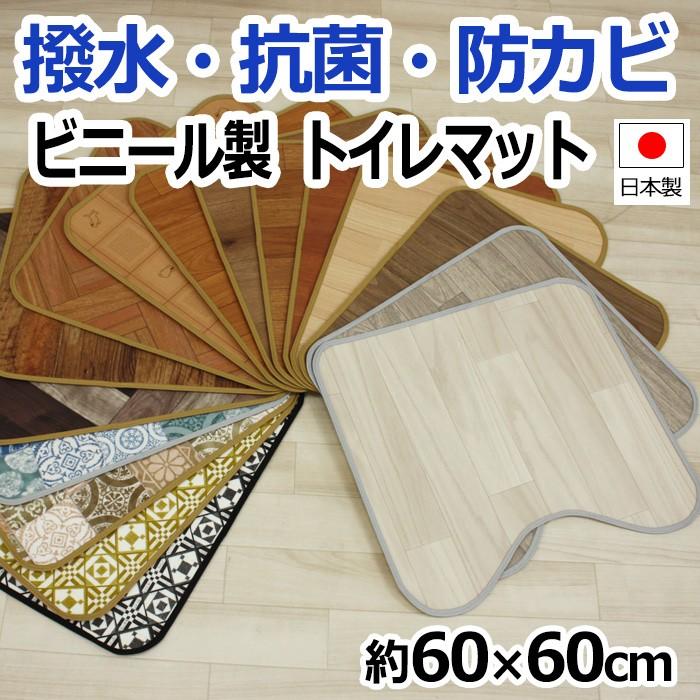 トイレ用マット 撥水 防汚 抗菌 お手入れ簡単 選べる柄 豊富なデザイン 日本製 クッションフロア トイレマット 16種類 約60 60cm Sl 引っ越し 新生活 Toirecf 6060 インテリアショップゆうあい 通販 Yahoo ショッピング