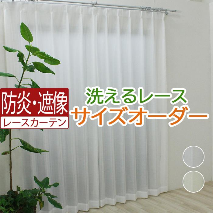 オーダーカーテン 遮像レース 防炎 幅200cm×丈210cm以内 トレド(NO 
