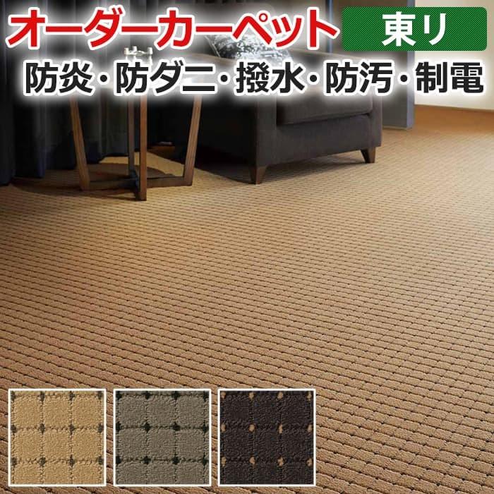 オーダーカーペット 東リ カーペット 絨毯 ラグ マット ドットスクア 約150×150cm 抗菌 防汚 防炎 耐久性 モダン 四角 アースカラー 模様 半額以下 新生活｜youai