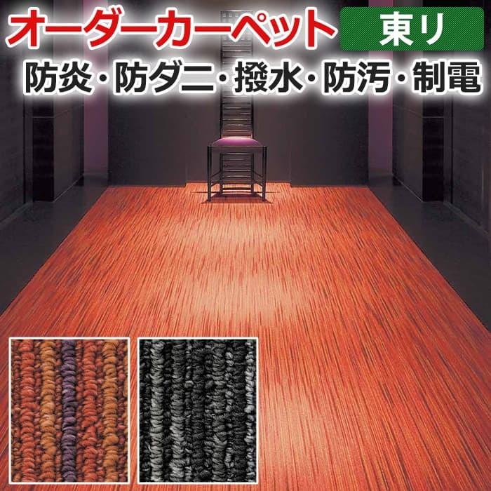 オーダーカーペット 東リ カーペット 絨毯 ラグ マット シャサーヌ 約300×300cm 抗菌 防汚 防炎 かすり模様 高級感 業務用 個性的 半額以下 引っ越し 新生活｜youai