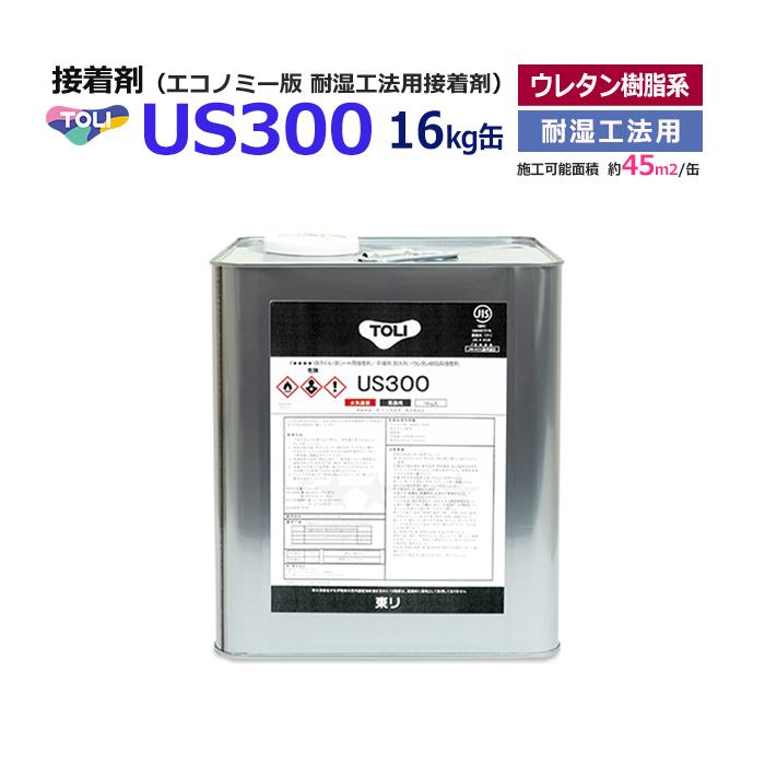 東リ（TOLI） 接着剤 のり 糊 US300 (R) 耐湿工法用接着剤 ビニル床材 