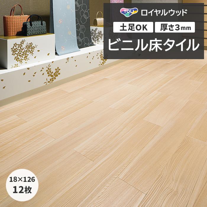 ウッドタイル　フローリング　塩ビ　フロア  ロイヤルウッド ウッドタイル フローリング 塩ビ フロア ロイヤルウッド