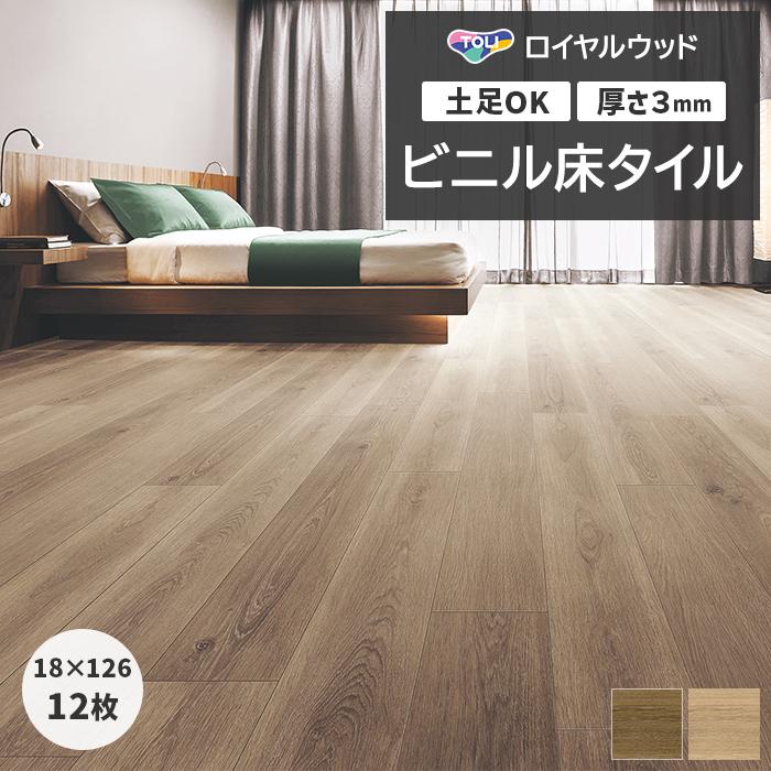 ウッドタイル フローリング 塩ビ フロア ロイヤルウッド