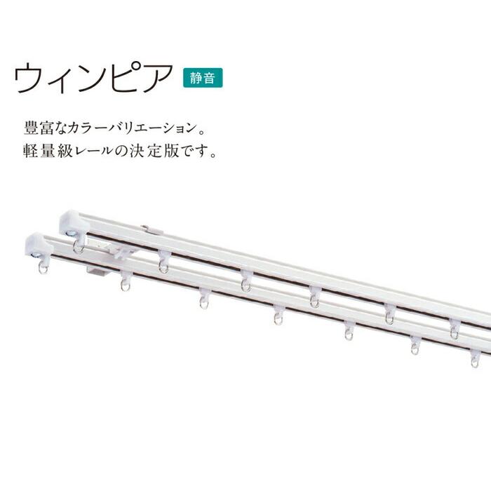 TOSO（トーソー） カーテンレール 約 182cm ウィンピア 工事用セット 1