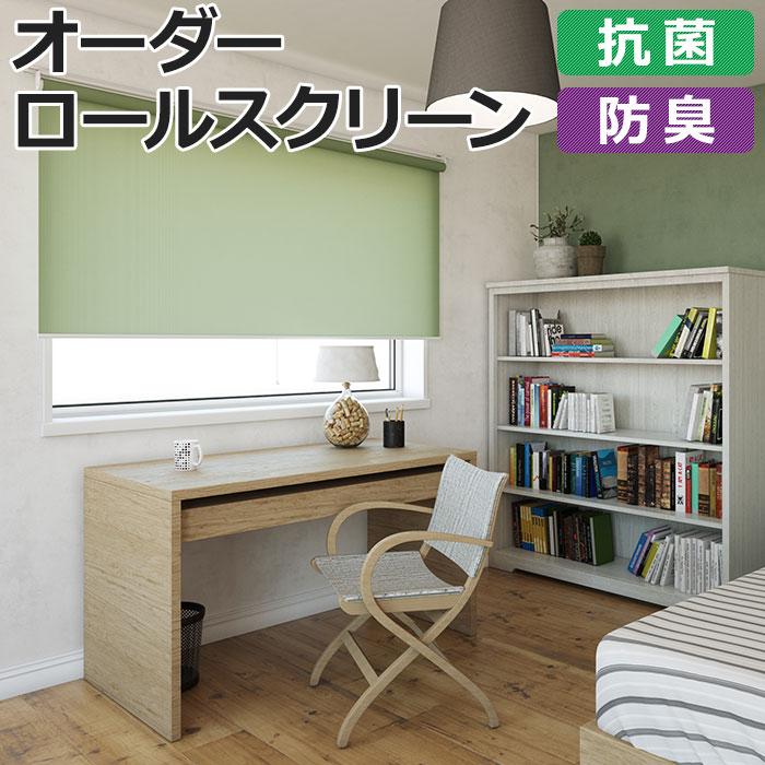 オーダー ロールスクリーン 無地 ココルン 抗菌＋ (R) チェーン式 幅