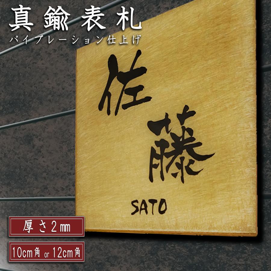 表札 真鍮表札 ゴールド 黒文字 金属 おしゃれ 送料無料 校正何回でも無料 バイブレーション仕上げ 門扉 門柱 玄関 マンション 高級 | 