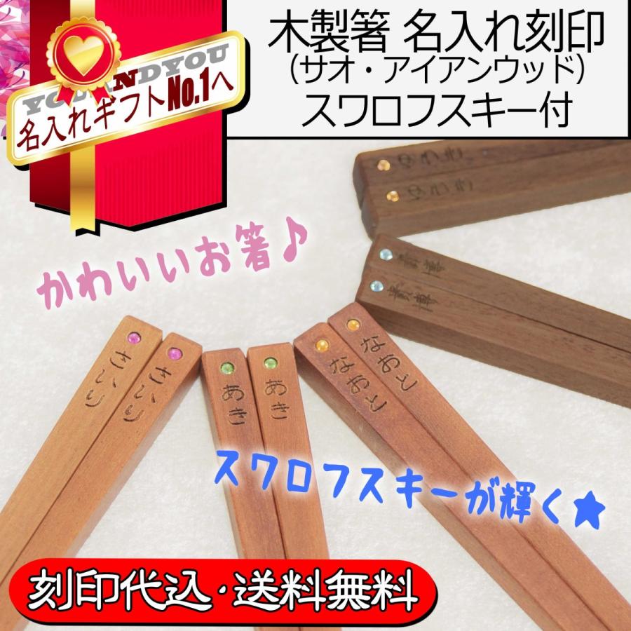 木製箸 名入れ サオの木 アイアンウッド スワロフスキー バレンタイン 普段使い ちょっとしたプレゼント 夫婦 子供 ギフト 誕生日 お祝い プチプラ クリスマス Chopstick Wood 名入れ専門店 神戸ユーアンドユー 通販 Yahoo ショッピング