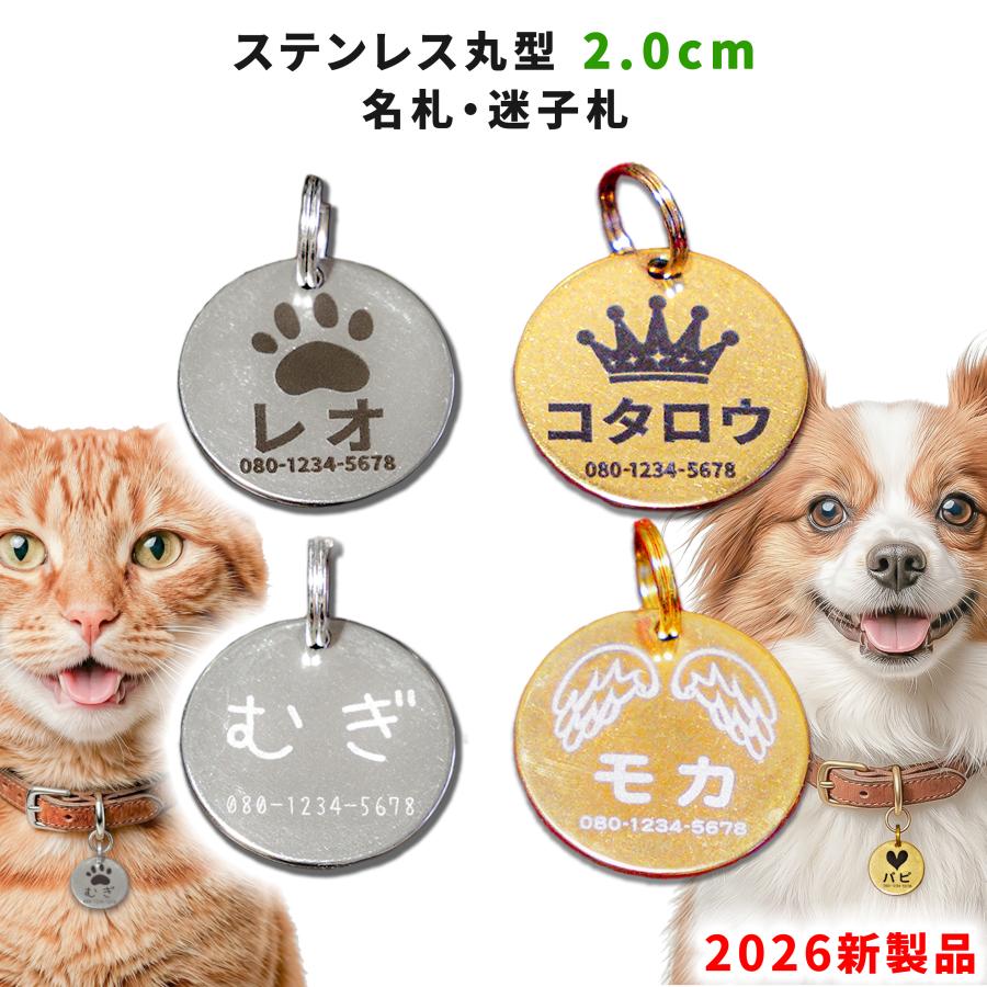 ペット用名札 2.0cm ネームタグ ステンレス 丸型 オーダーメイド刻印