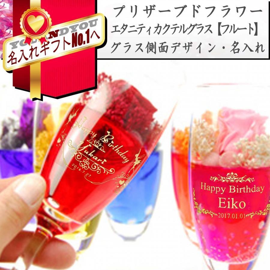 プリザーブドフラワー カクテルグラスフルート グラス側面デザイン彫刻 名入れギフト ホワイトデー 誕生日プレゼント お祝い 記念 送別 バースデー 卒業 Przfl 01 Kobe You And You 通販 Yahoo ショッピング