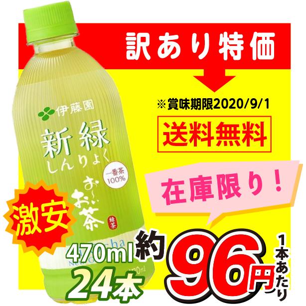 訳あり おーいお茶 新緑 一番茶 ペットボトル 470ml 24本 お いお茶 伊藤園 賞味期限 9 1 556 養鼈園 ヨウベツエン Yahoo 店 通販 Yahoo ショッピング