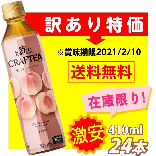 紅茶花伝 クラフティー 贅沢しぼりピーチティー 410ml 24本 賞味期限22 5 10 コカコーラ コカ コーラ 665 養鼈園 ヨウベツエン Yahoo 店 通販 Yahoo ショッピング