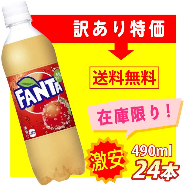 訳あり ファンタ厳選フレーバー 芳醇アップル 490ml 24本 ペットボトル 賞味期限21 5 13 コカコーラ コカ コーラ 942 養鼈園 ヨウベツエン Yahoo 店 通販 Yahoo ショッピング
