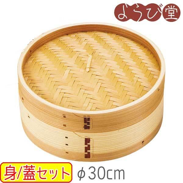 点心セイロ φ30珊 身/蓋仕掛ける せいろ、蒸し器-鍋、グリル-調理器具
