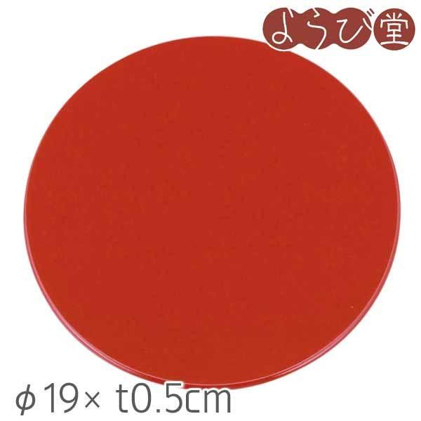 朱塗り丸敷板（裏面 黒色）7寸用 φ19xt0.5cm : 天然素材の雑貨ようび堂
