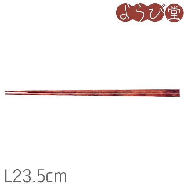 木製 食器洗浄機対応 箸 細身 赤 L23.5cm