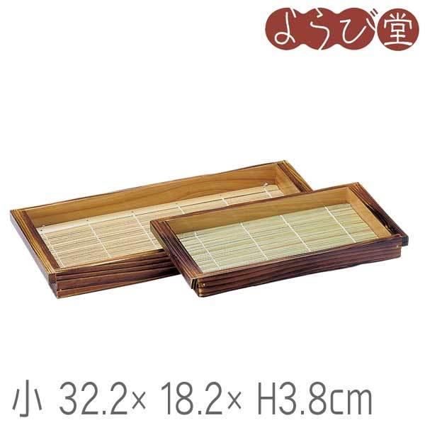 焼杉 板そば 小 竹ス付 32.2x18.2xH3.8cm