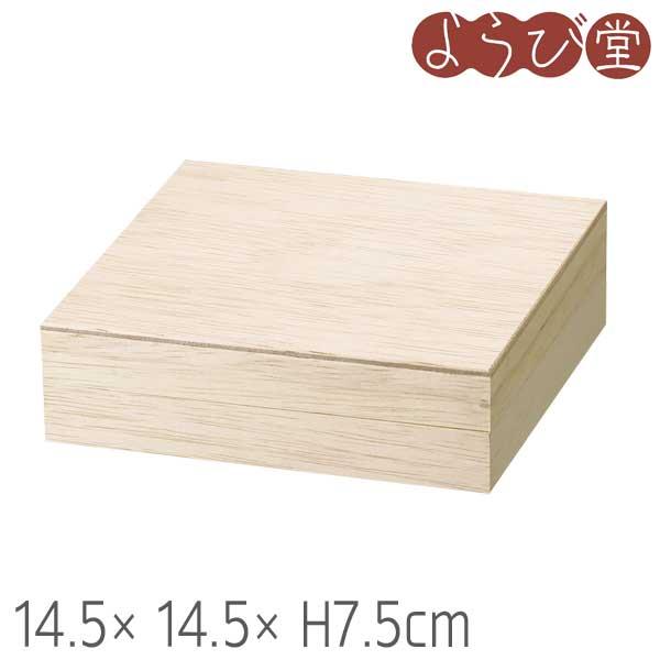 ファルカタ ミニお重 1段 14.5x14.5xH7.5cm : 天然素材の雑貨ようび堂