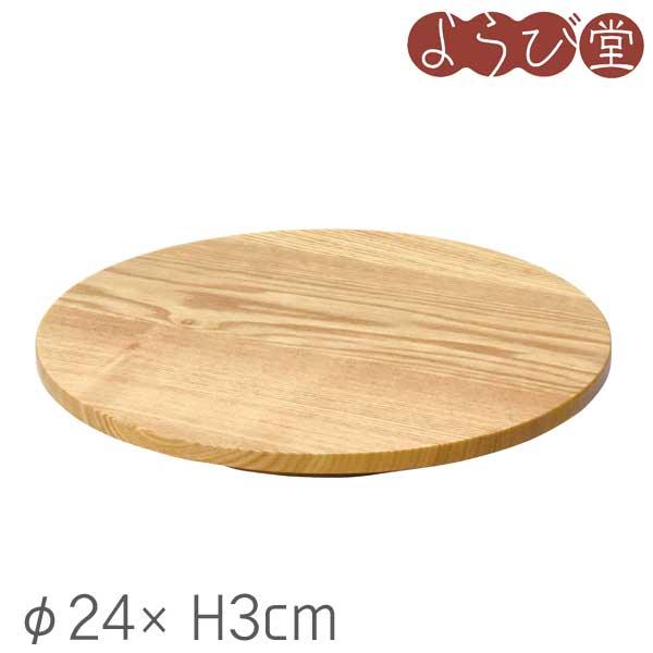 タモ ハイプレート 大 φ24xH3cm