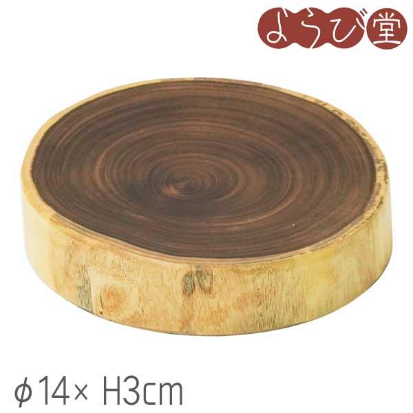 槐（えんじゅ）丸太皿 大 φ14xH3cm : 天然素材の雑貨ようび堂Yahoo!店