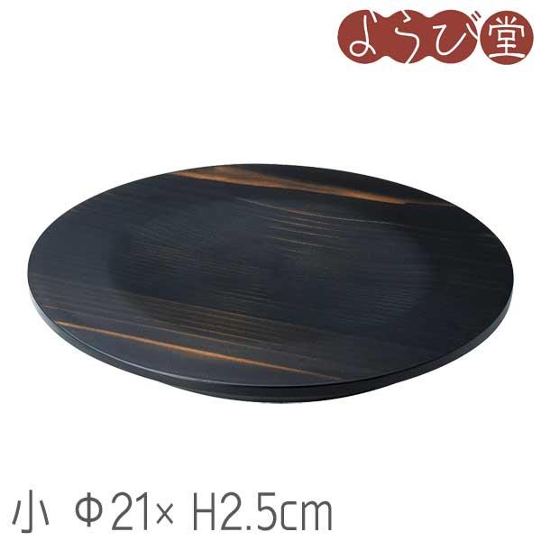 杉 木皿 黒彩色 小 Φ21xH2.5cm