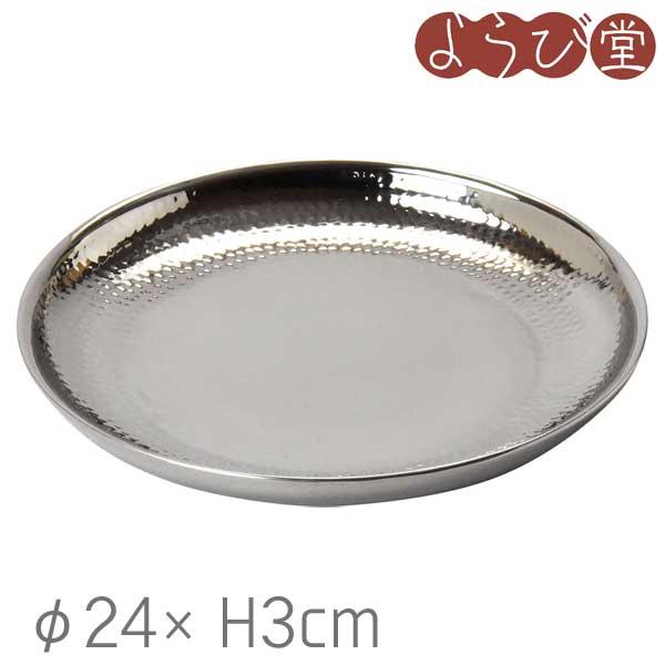 【在庫限り】ステンレス 槌目 二層 サービングプレート φ24xH3cm