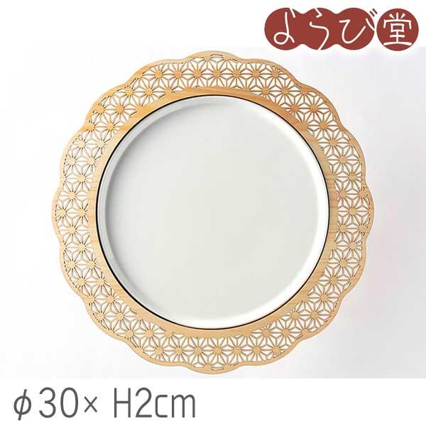 細密 麻の葉 料理プレート 陶器付 φ30xH2cm