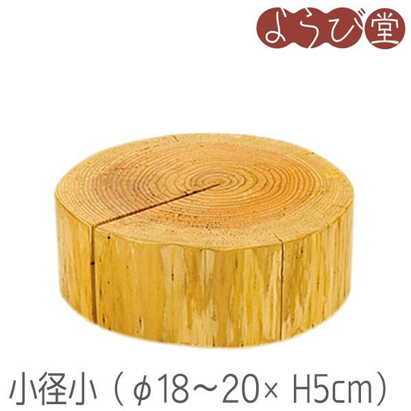 国産杉 丸太ディスプレイ台 小径 小 φ18〜20xH5cm : 天然素材の雑貨