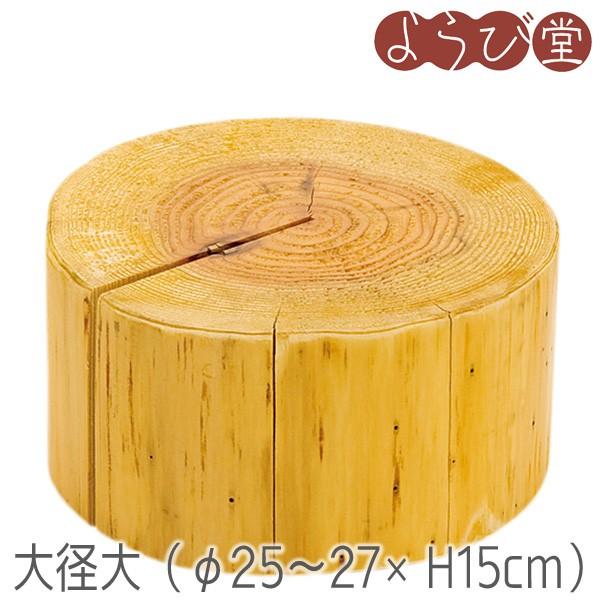 国産杉 丸太ディスプレイ台 大径 大 φ25〜27xH15cm