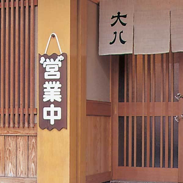 木製看板 焼杉 営業中/準備中 28x72xt1.3cm : 天然素材の雑貨ようび堂