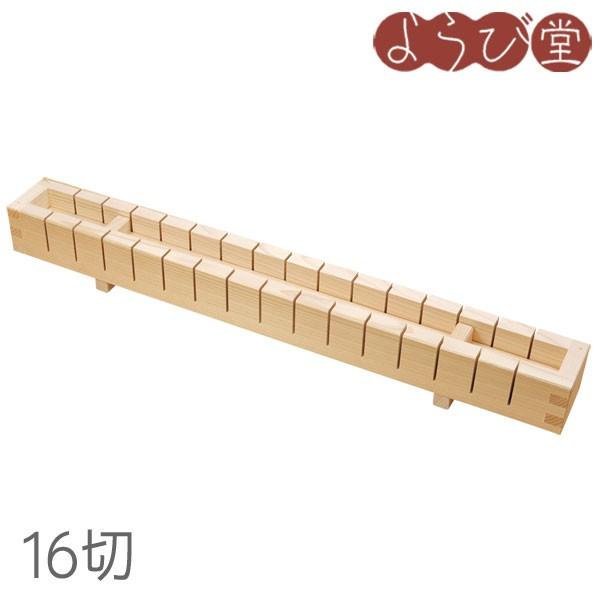 押寿司器 16切 1.3合 53x6xH6.3cm