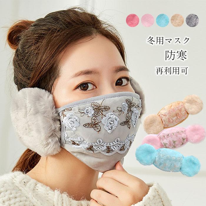 冬用マスク あったかマスク レースマスク 耳カバー イヤーマフ 花柄 洗える 布マスク 秋冬用 冬マスク 女性用 大人用 繰り返し 秋冬 送料無料 おしゃれ 防寒 Xd 0037 Youdear 通販 Yahoo ショッピング