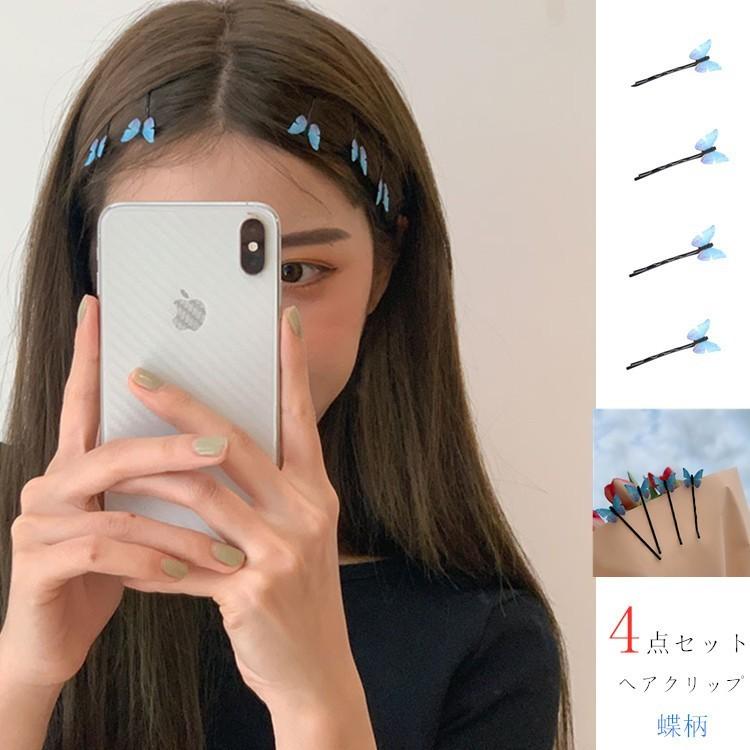 ヘアクリップ ヘアアクセサリー クリップ ヘアピン 4点 セット パッチンピン パッチンどめ 蝶柄 シンプル おしゃれ プレゼント ポイント消化 可愛い 送料無料 Xd Bj 0003 Youdear 通販 Yahoo ショッピング