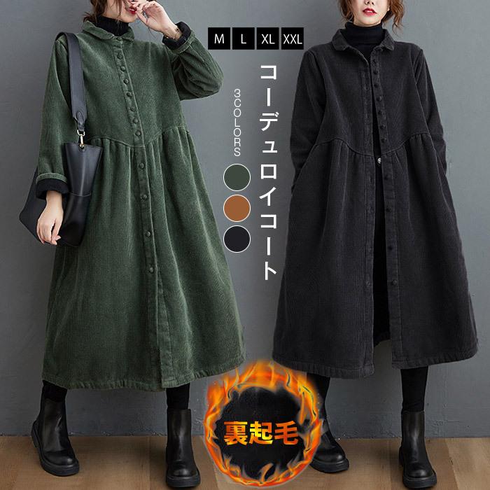 コーデュロイコート ロング丈 コート レディース ジャケット アウター 長袖 ロングコート ボア 裏ボア 裏起毛 コーデュロイ 防寒 厚手 大きいサイズ Zp 021 Youdear 通販 Yahoo ショッピング