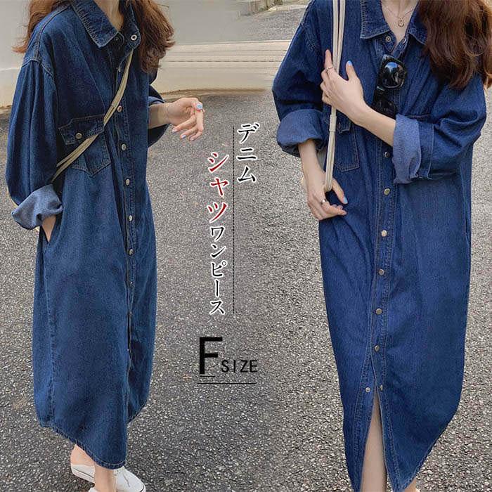 在庫一掃 デニムシャツワンピース レディース シャツワンピ 羽織り ロング デニム シャツ ボタン 前開 長袖 体型カバー 無地 ゆったり シンプル Zp 046 Youdear 通販 Yahoo ショッピング