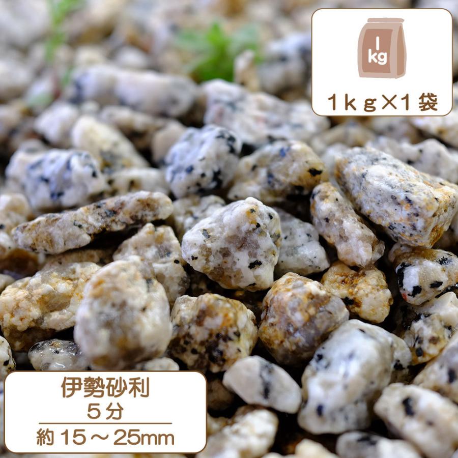 花崗岩 砂利 錆色 さび御影 三重県産 天然砂利 坪庭 庭園 伊勢砂利 5分