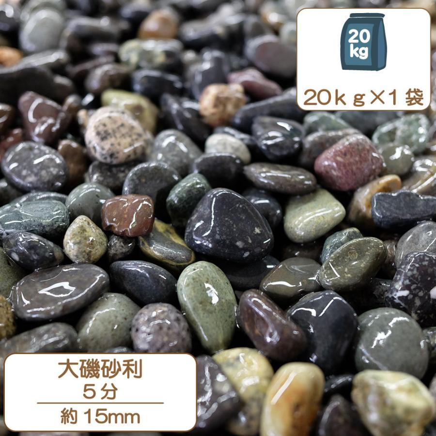 砂利 グレー 園芸 敷砂利 水槽 天然石 大磯砂利 ガーデニング 5分 約15mm 20kg : E-garden ヤフー店 - 通販 ...