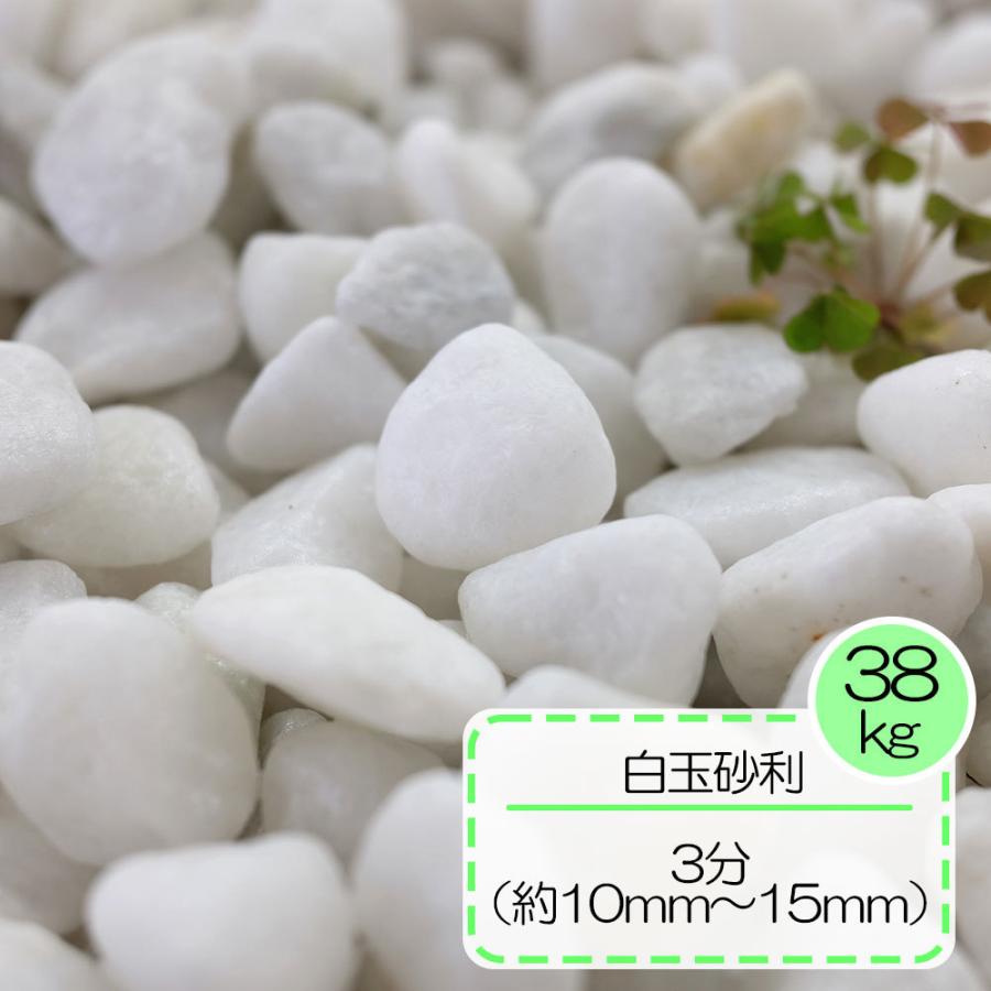 砂利 白 玉石 白玉石 玉砂利 庭 ガーデニング 敷き砂利 おしゃれ 白玉砂利 3分 約1 1 5ｃｍ 約38ｋｇセット 92 E Garden ヤフー店 通販 Yahoo ショッピング