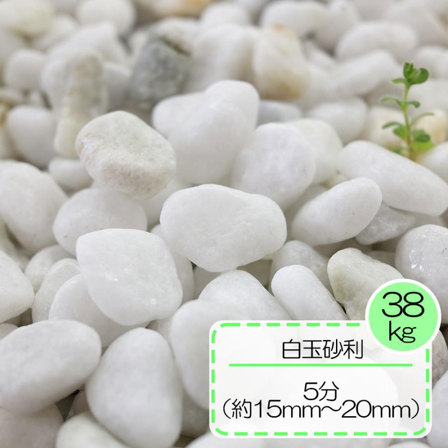 砂利 白 玉石 白玉石 玉砂利 庭 ガーデニング 敷き砂利 おしゃれ 白玉砂利 5分 約1 5 2ｃｍ 約38ｋｇセット 92 E Garden ヤフー店 通販 Yahoo ショッピング