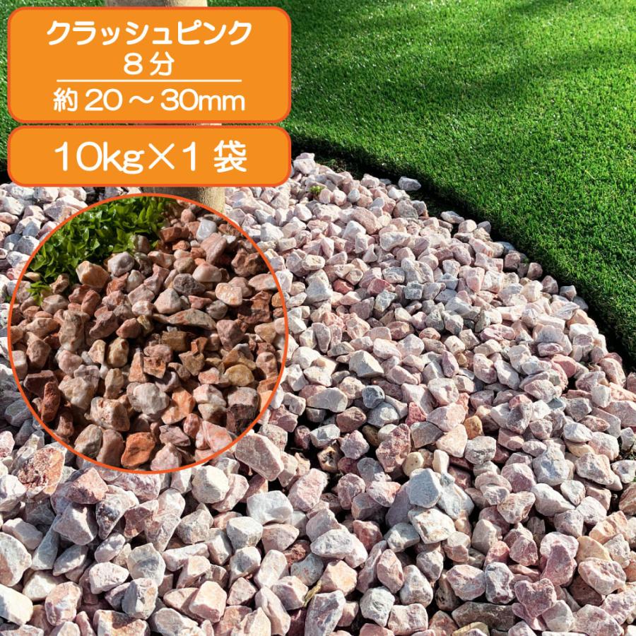 クラッシュピンク 20-30mm 砂利 ピンク 庭 石 化粧砂利 庭石 おしゃれ