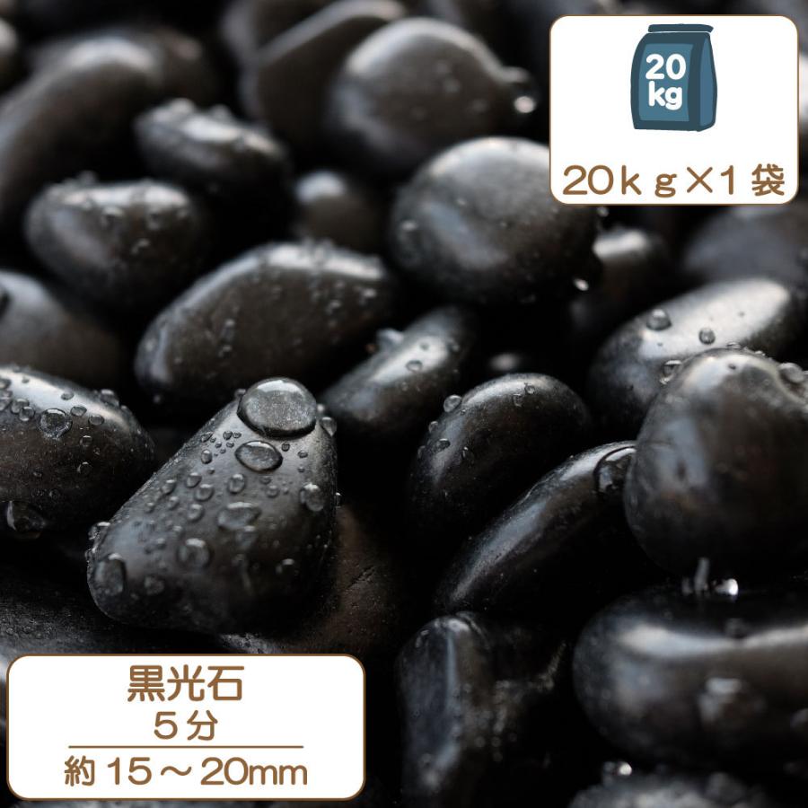 砂利 きれいな おしゃれ玉砂利 庭 磨き那智石 黒光石 5分 約1 5 2cm