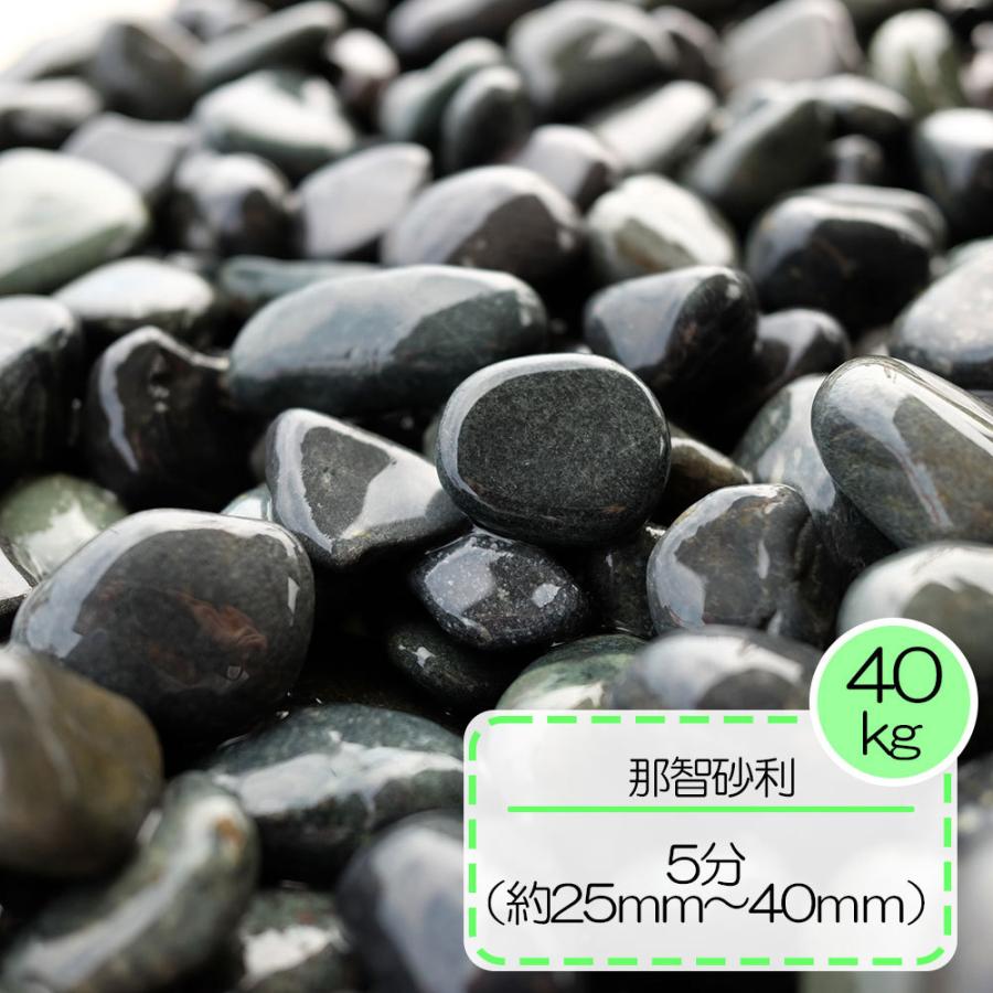 砂利 敷き グレー 雨落ち 砂利 駐車場 那智砂利 5分 約2 5ｃｍ 4ｃｍ 約 40ｋｇセット 92 E Garden 通販 Yahoo ショッピング