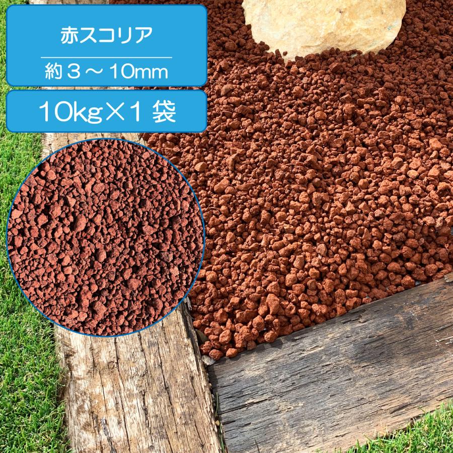 赤スコリア 溶岩 砂利 外構 赤 3-10mm 10kg : E-garden ヤフー店