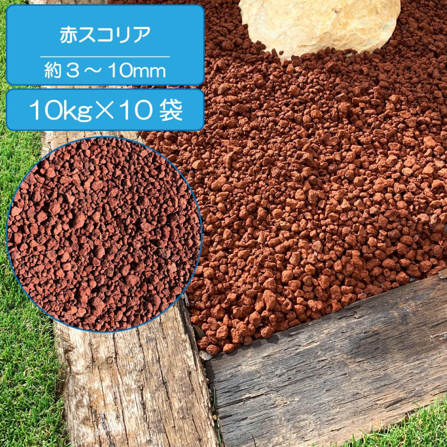赤スコリア 溶岩 砂利 外構 赤 3-10mm 100kg : E-garden ヤフー店
