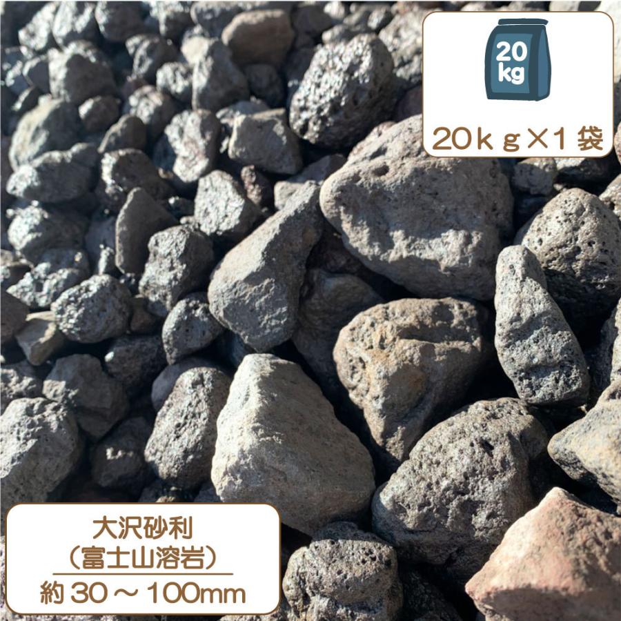 大沢 富士山 砂利 30 100mm kg入り 砂利 庭 庭石 国産砂利 国産石 富士山 大沢崩れの石 和風 富士山溶岩 駐車場 庭石 化粧砂利 敷き砂利 E Garden ヤフー店 通販 Yahoo ショッピング