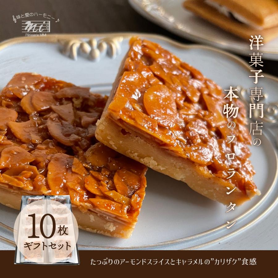 フロランタンギフトセット　個包装10枚入りセット　アーモンド　ナッツ　キャラメリゼ　洋菓子専門店　お取り寄せ　昭和レトロ　富士山お土産 | 