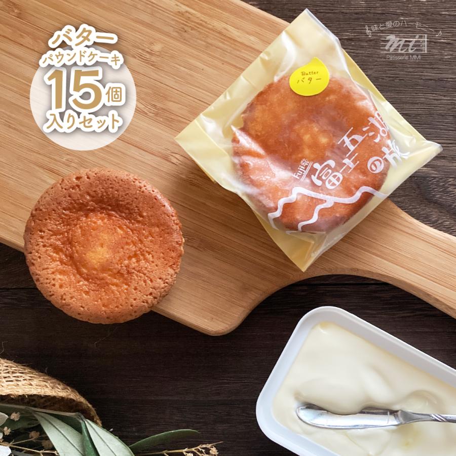 フレッシュバターパウンドケーキギフトセット　生クリーム　富士五湖の旅　個包装15個入りセット　富士山お土産　お取り寄せ | 