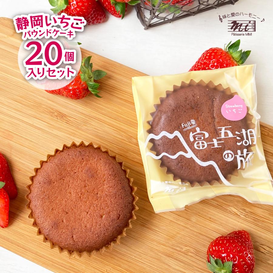 静岡いちごパウンドケーキギフトセット　富士五湖の旅　個包装20個入りセット | 