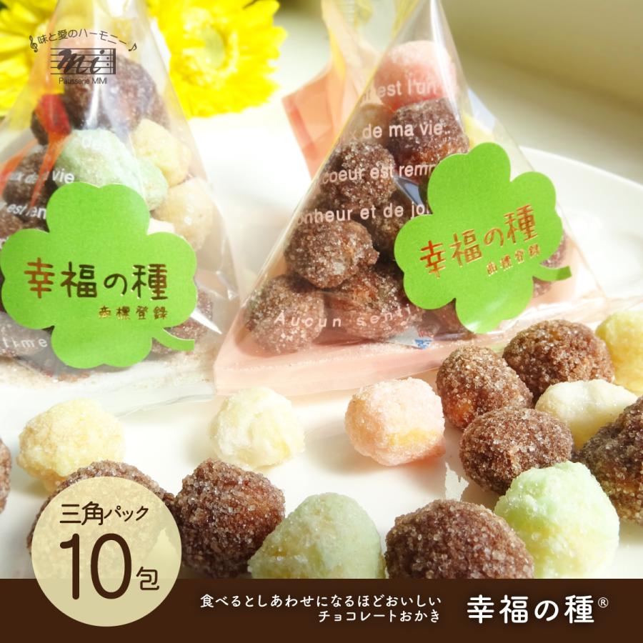 幸福の種　個包装10パック単位　三角パック　バレンタインデー　ホワイトデー　サンクスギフト　洋菓子専門店　お取り寄せ　簡易包装 | 